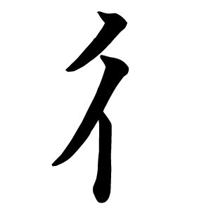 行人偏方|部首「ぎょうにんべん」【彳】の漢字一覧表